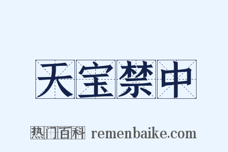 天宝禁中是什么意思的图片
